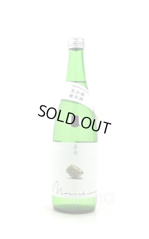 画像1: 森嶋　純米　美山錦　生　 720ml （冷蔵）