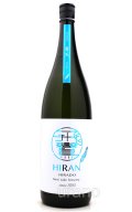 飛鸞 HIRAN ひらん　青天 SEITEN　1.8L　(冷蔵)