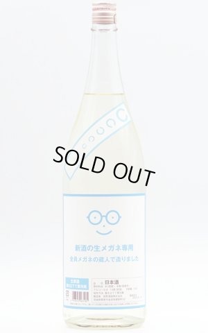 画像1: 萩の鶴　新酒の生メガネ専用　1.8L　(冷蔵)