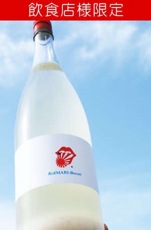 画像1: 【飲食店様限定】　古伊万里酒造　Berori　やや活性にごり　1.8L （冷蔵）