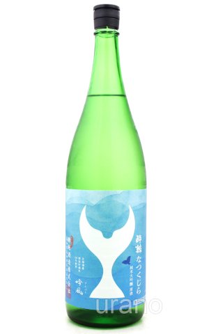 画像1: 酔鯨　純米大吟醸　なつくじら　1.8L　(冷蔵)