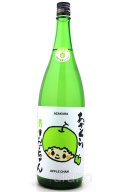 阿櫻　夏の青りんごちゃん　特別純米無濾過原酒　1.8L