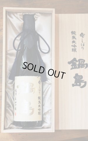 画像1: [6月18日入荷]　鍋島　雫しぼり　純米大吟醸　720ml　[化粧箱入]　※商品詳細をご確認ください