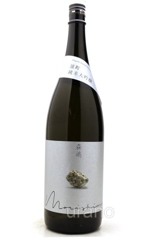 画像1: 森嶋　純米大吟醸　雄町　 1.8L