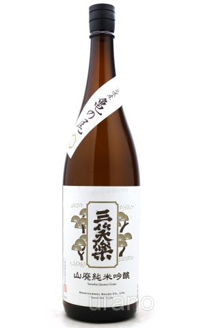 画像1: 三笑楽　山廃純米吟醸　亀の尾　1.8L