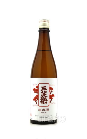 画像1: 三笑楽　赤ラベル　純米酒　720ml