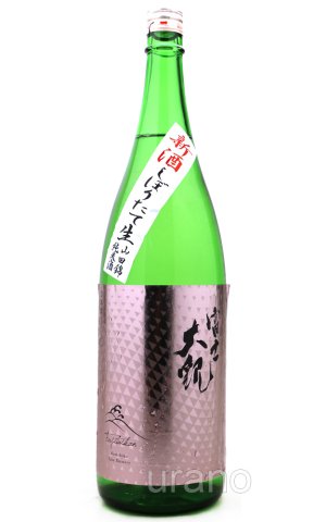 画像1: 森嶋酒造　富士大観　山田錦　辛口純米新酒しぼりたて生酒　1.8L　(冷蔵)