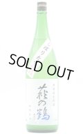萩の鶴　しぼりたて特別純米無濾過生原酒　1.8L　(冷蔵)