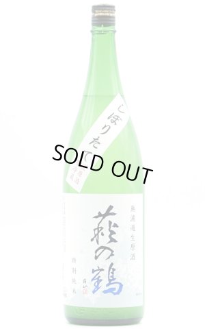画像1: 萩の鶴　しぼりたて特別純米無濾過生原酒　1.8L　(冷蔵)
