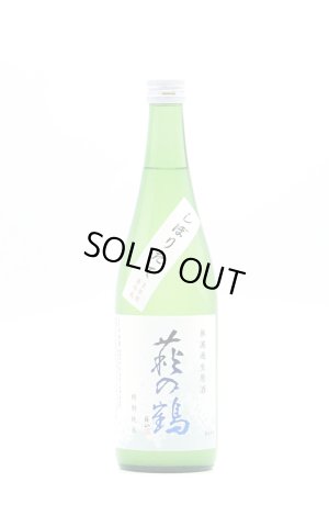 画像1: 萩の鶴　しぼりたて特別純米無濾過生原酒　720ml　(冷蔵)