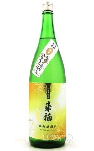 画像1: 来福　豊醸感謝祭　純米大吟醸ヌーヴォー　生原酒　1.8L　(冷蔵)