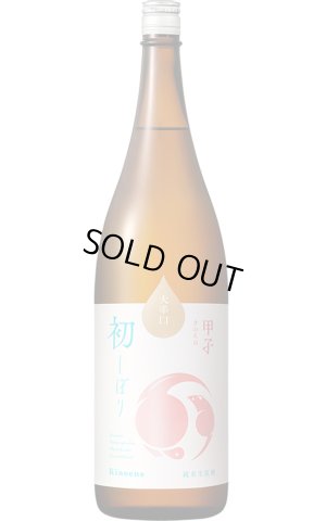 画像1: 甲子　純米生原酒　大辛口　しぼりたて新酒　1.8L　(冷蔵)