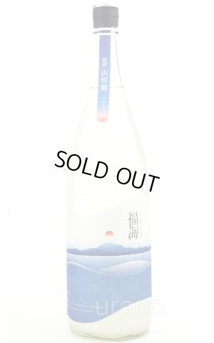 画像1: 福海　山田錦　にごり　生酒　1.8L　(冷蔵)