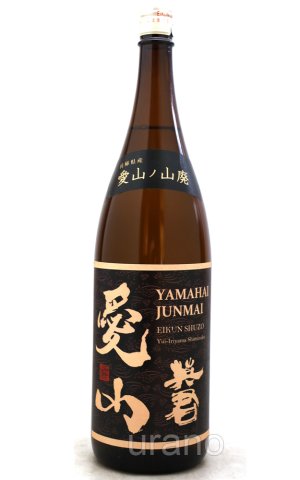 画像1: 英君　愛山　山廃純米　1.8L