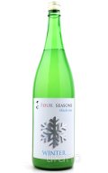 七水　FOUR-SEASONS　WINTER　活性にごり　1.8L　(冷蔵)