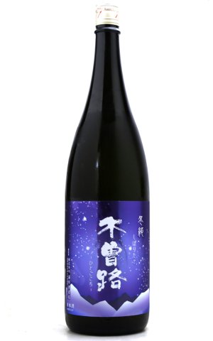 画像1: 木曽路　KISOJI　冬純　しぼりたて　1.8L　(冷蔵)