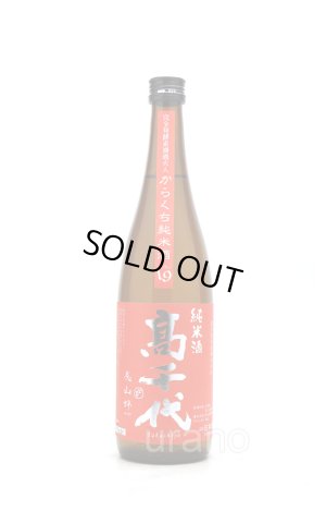 画像1: 高千代　からくち純米酒　+19　赤ラベル　720ml