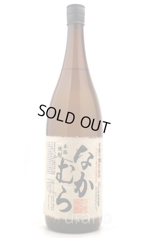 画像1: [芋焼酎]　なかむら　25度　1.8L