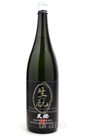 天穏　生もと純米　原酒　1.8L