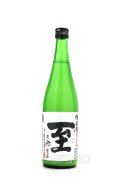 至 (いたる) 　純米活性にごり　生酒　720ml　(冷蔵) 　※吹き出し注意
