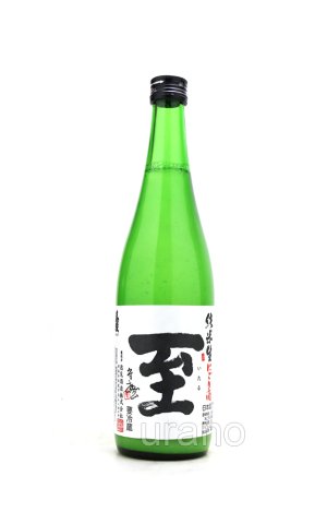 画像1: 至 (いたる) 　純米活性にごり　生酒　720ml　(冷蔵) 　※吹き出し注意