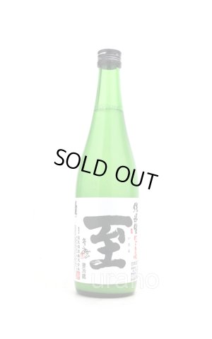 画像1: 至 (いたる) 　純米活性にごり　生酒　720ml　(冷蔵) 　※吹き出し注意