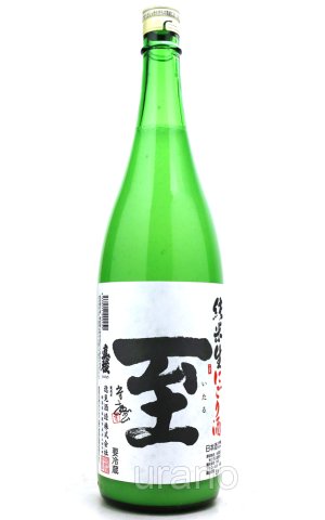 画像1: 至 (いたる) 　純米活性にごり　生酒　1.8L　(冷蔵)