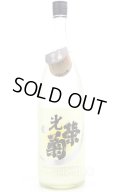 光栄菊　スノウクレッセント　さがびより　(裏ラベル グリーン)　1.8L　(冷蔵)　