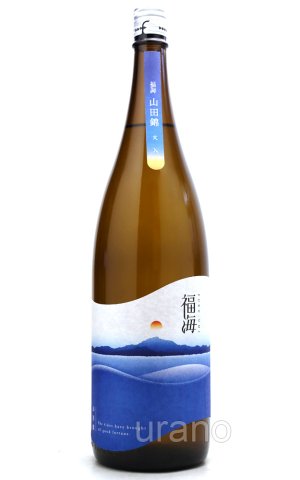 画像1: 福海　山田錦　火入　1.8L　(冷蔵推奨)