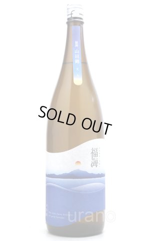 画像1: 福海　山田錦　火入　1.8L　(冷蔵推奨)