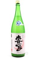 天穏　春の月　微発泡　純米吟醸　にごり生原酒　1.8L　(冷蔵)