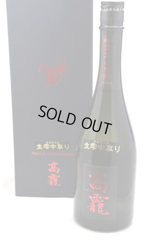 画像1: 高龗 (高龍こうりゅう) 紅玉 出品規格 生雫中取り大吟醸 720ml (冷蔵) 高千代酒造
