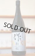 作 ZAKU　和悦　純米吟醸　[飲食店様限定酒]　1.8L