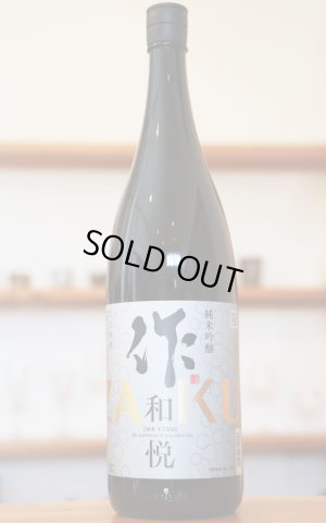 画像1: 作 ZAKU　和悦　純米吟醸　[飲食店様限定酒]　1.8L
