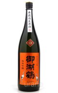 御湖鶴　純米吟醸　ひとごこち無濾過生原酒　1.8L　(冷蔵)