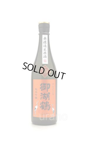 画像1: 御湖鶴　純米吟醸　ひとごこち無濾過生原酒　720ml　(冷蔵)