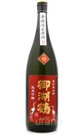 御湖鶴　純米吟醸　美山錦　無濾過生原酒　1.8L　(冷蔵)