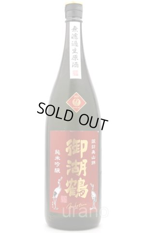 画像1: 御湖鶴　純米吟醸　美山錦　無濾過生原酒　1.8L　(冷蔵)