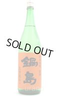 鍋島　純米吟醸　五百万石　生酒　オレンジラベル　1.8L　(冷蔵)