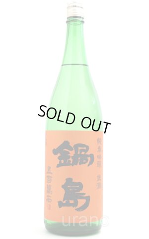 画像1: 鍋島　純米吟醸　五百万石　生酒　オレンジラベル　1.8L　(冷蔵)