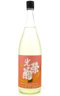 光栄菊 Tasogare Orange 黄昏オレンジ　1.8L　(冷蔵)　
