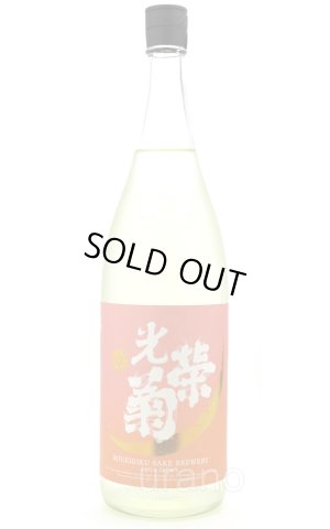 画像1: 光栄菊 Tasogare Orange 黄昏オレンジ　1.8L　(冷蔵)　