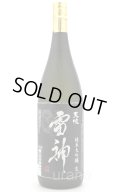 天吹　純米大吟醸　裏　雷神　生　1.8L　(冷蔵)