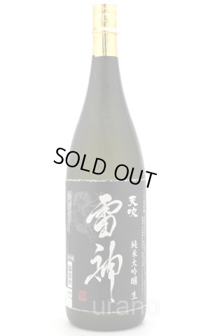 画像1: 天吹　純米大吟醸　裏　雷神　生　1.8L　(冷蔵)