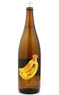 三千櫻　完熟バナナ酵母　純米　1.8L