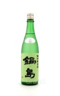 鍋島　特別純米酒 　生酒　Green Label　720ml　(冷蔵)　※商品詳細をご確認ください