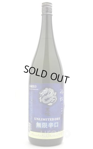 画像1: 天吹　超辛口純米酒　無限辛口　冷奴（クールガイ）　1.8L