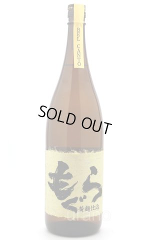 画像1: [芋焼酎]　もぐら　ベルカント　黄麹仕込み　25度　1.8L