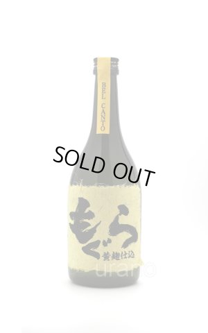 画像1: [芋焼酎]　もぐら　ベルカント　黄麹仕込み　25度　720ml