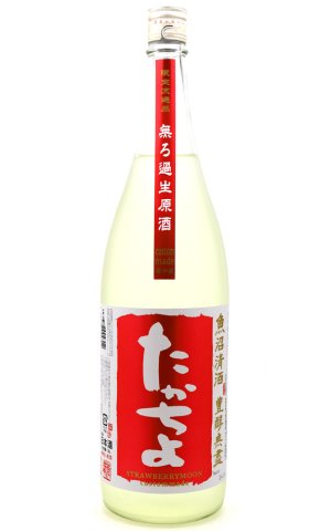 画像1: たかちよ　STRAWBERRYMOON(ストロベリームーン)　無調整生原酒 　1.8L　(冷蔵)